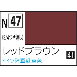 水性カラー アクリジョンカラー レッドブラウン【N47】