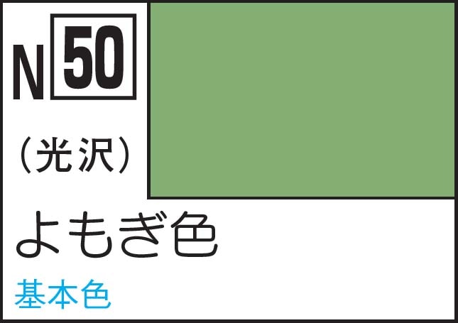 水性カラー アクリジョンカラー よもぎ色【N50】 | GSIクレオス