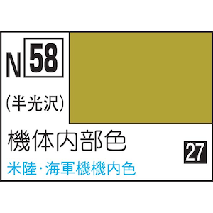 水性カラー アクリジョンカラ－ 機体内部色【N58】