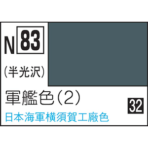 水性カラー アクリジョンカラー 軍艦色（2）【N83】