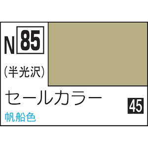 水性カラー アクリジョンカラー セールカラー【N85】
