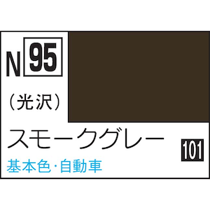 水性カラー アクリジョンカラー スモークグレー【N95】
