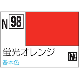 水性カラー アクリジョン　蛍光オレンジ　【N98】