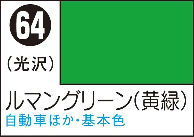 Mr.カラースプレー ルマングリーン(黄緑)【S64】 | GSIクレオス