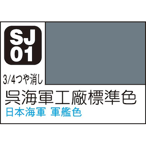 GSIクレオス｜Mr.カラースプレー 呉海軍工廠標準色【SJ01】｜GSI SJ01 ｸﾚｶｲｸﾞﾝｺｳｼｮｳﾋｮｳｼﾞｭﾝｼｮｸ