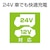 �����Y�ƁbUSB�c�C���\�P�b�g�@24V�bEN-152