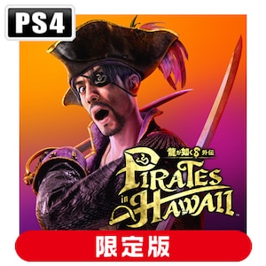 セガ｜【封入特典付】【PS4】龍が如く８外伝 Pirates in Hawaii　真島吾朗コンプリートボックス｜HSN-0152 PS4 ﾘｭｳｶﾞｺﾞﾄｸ8 ｶﾞｲﾃﾞﾝ ｹﾞﾝﾃｲ