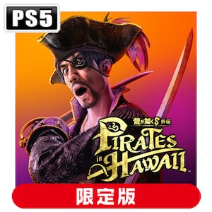 セガ｜【封入特典付】【PS5】龍が如く８外伝 Pirates in Hawaii　真島吾朗コンプリートボックス｜HSN-0156 PS5 ﾘｭｳｶﾞｺﾞﾄｸ8 ｶﾞｲﾃﾞﾝ ｹﾞﾝﾃｲ