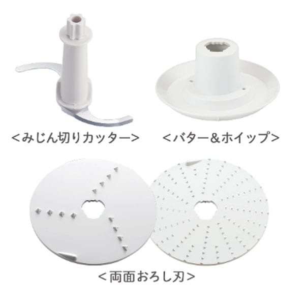 アタッチメント：種類が多いと調理の幅が広がる