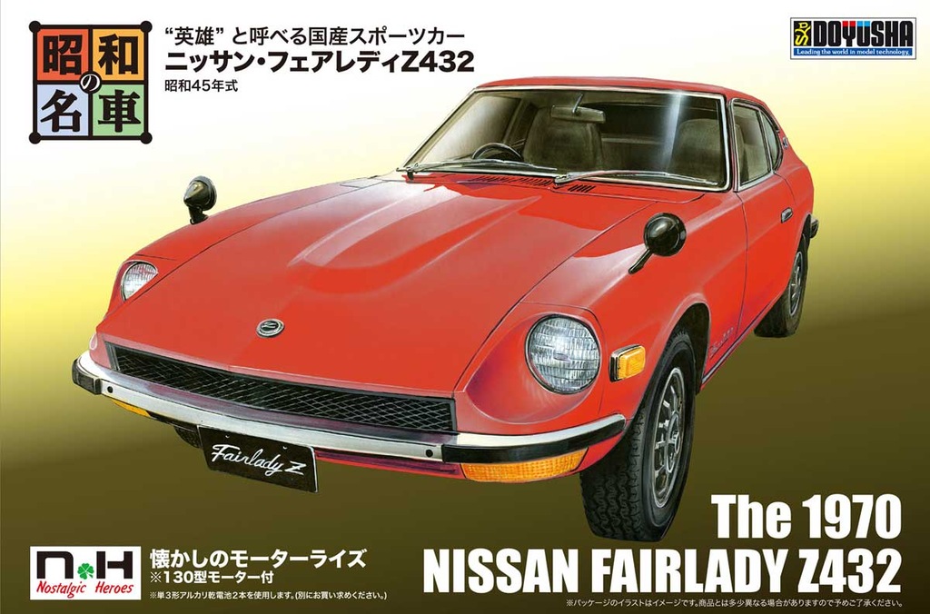 NONスケール 昭和の名車シリーズ No.1 ニッサン・フェアレディZ432