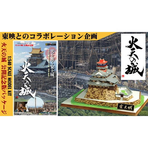 模型・プラモデル 【】(未使用・未開封品) 童友社 1/540 火天の城 映画
