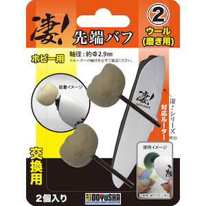 凄！ホビー用ルーター 先端バフ(交換用)（2）ウール（磨き用）