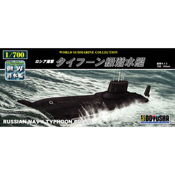 童友社 1/700 世界の潜水艦シリーズ No.19 ロシア海軍 タイフーン級潜水艦 プラモデル w17b8b5 再生産】1/700 世界の潜水艦 №19 ロシア海軍 タイフーン級潜水艦