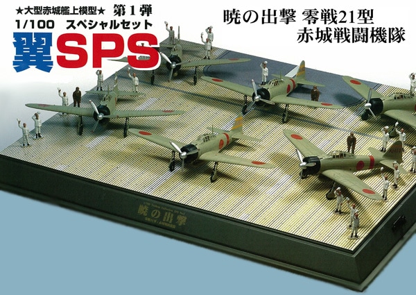 1/100 翼コレクションSPS 第1弾 暁の出撃 零戦21型(6機)赤城戦闘機隊