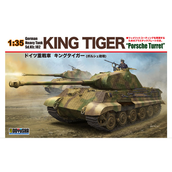 1/35 ドイツ重戦車 キングタイガー（ポルシェ砲塔） | Joshin web