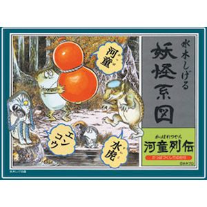 NONスケール 妖怪系図シリーズ【復刻版】 河童列伝【在庫処分】