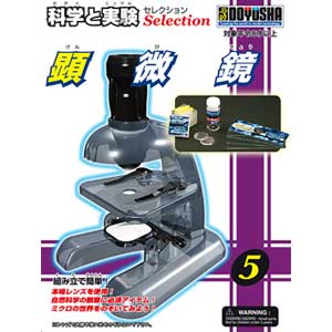 童友社 科学と実験セレクション KJS-5 顕微鏡 科学と実験セレクション 顕微鏡【KJS-5】 | 童友社 | DYS ケンビキョウ