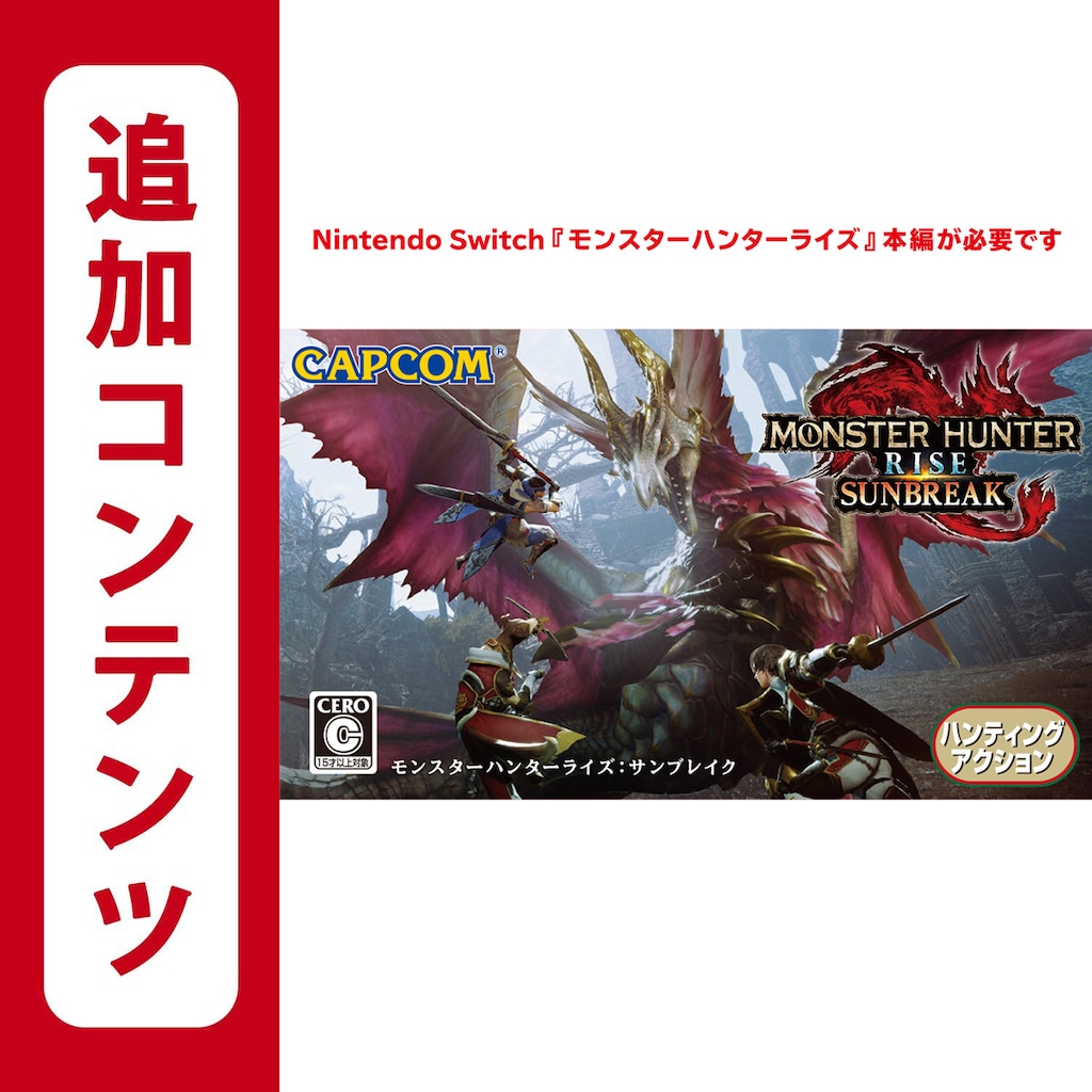 即日発送！】 Switch モンスターハンターライズ+サンブレイク セット ...