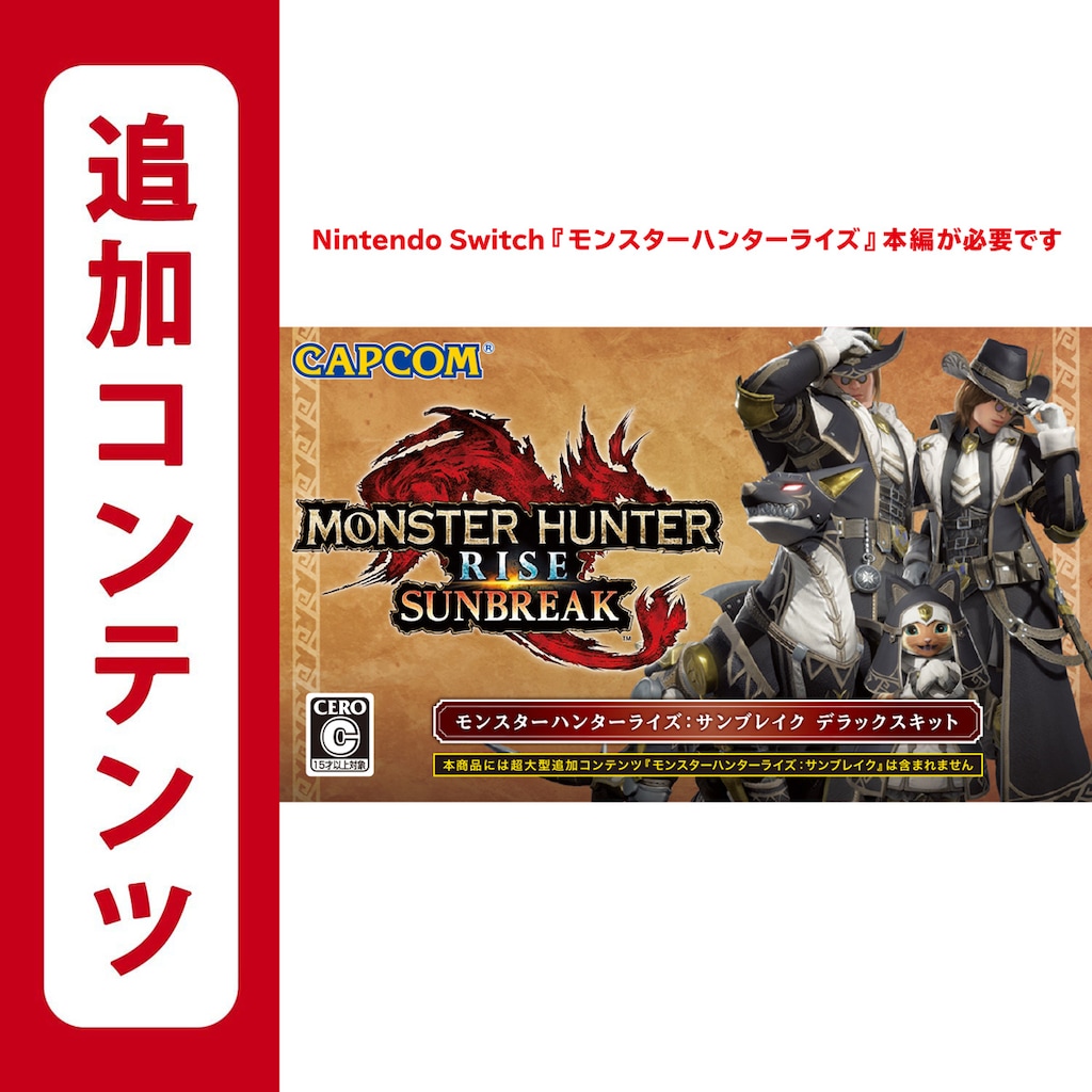 モンスターハンターライズサンブレイク 2個セット 追加コンテンツ 