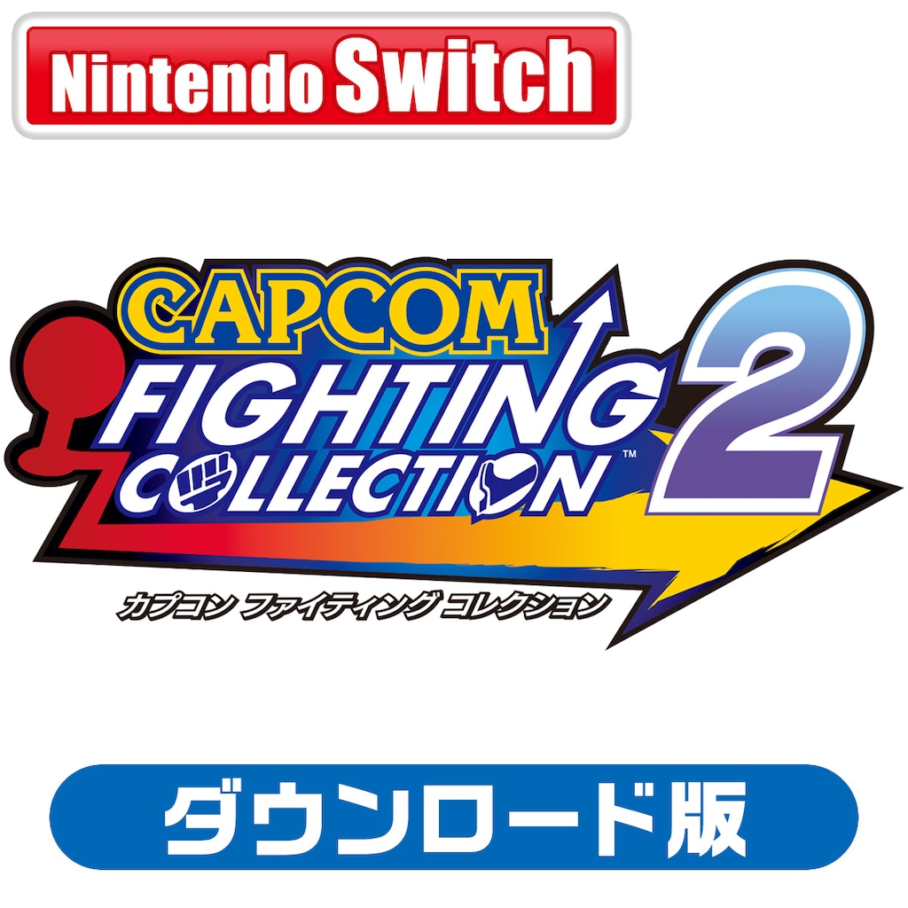 Switch】カプコン ファイティング コレクション2 ダウンロード版