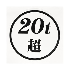 �W�F�b�g�C�m�E�G�b�u20t���X�e�b�J�[�v ���x�[�X �������b503461