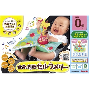 ピープル｜うちの赤ちゃん世界一 全身を刺激セルフメリー｜ｾﾞﾝｼﾝｦｼｹﾞｷｾﾙﾌﾒﾘｰ
