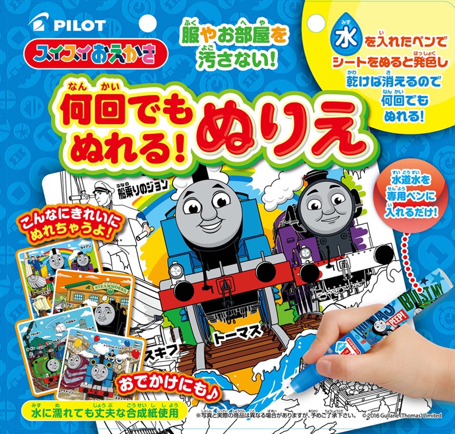 スイスイおえかき 何回でもぬれる！ぬりえ トーマス