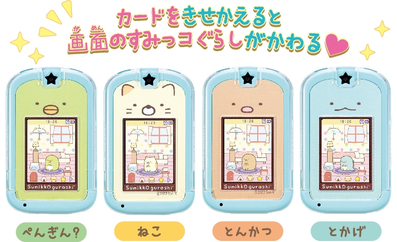 カードできせかえ！すみっコぐらしPhone | セガフェイブ