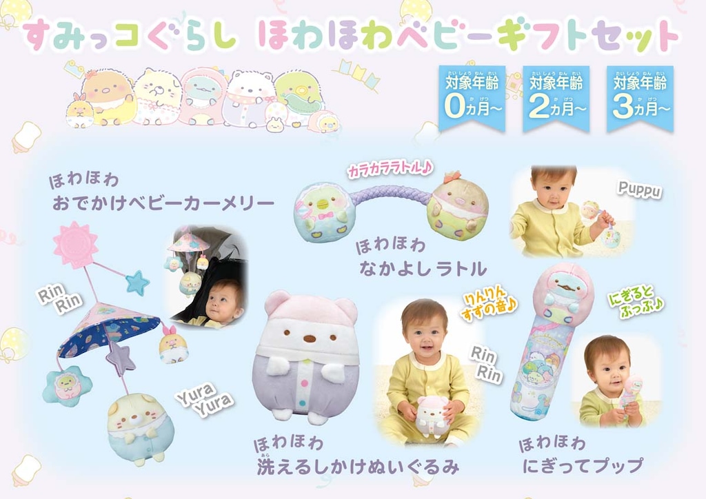 すみっコぐらし ほわほわベビーギフトセット | セガフェイブ