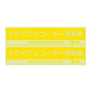 ドライブレコーダーステッカー 2枚入り イエロー クリア Joshin Webショップ 通販 ヤック Sf 29 ドライブレコーダーステッカー 2枚入り イエロー クリア Joshin Webショップ 通販 ヤック Sf 29