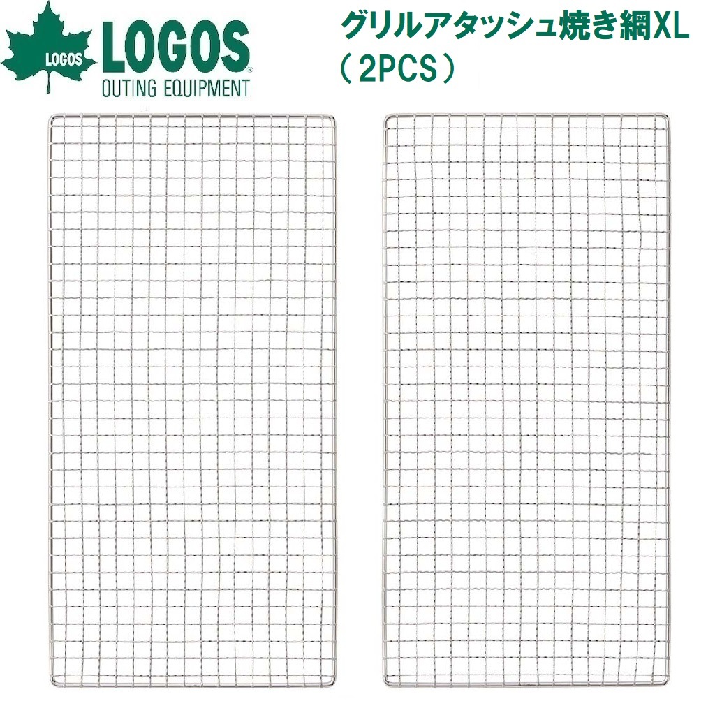 グリルアタッシュ焼き網XL（2PCS） | ロゴス | No.81060959 | Joshin