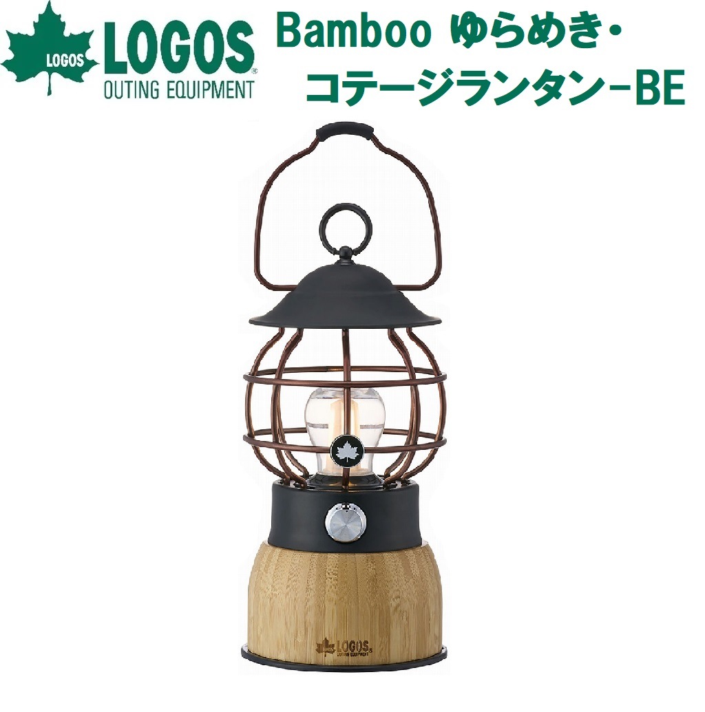 ロゴス Bamboo ゆらめき コテージランタン Bamboo ゆらめき・コテージランタン-BE|ギア|野電|ランタン