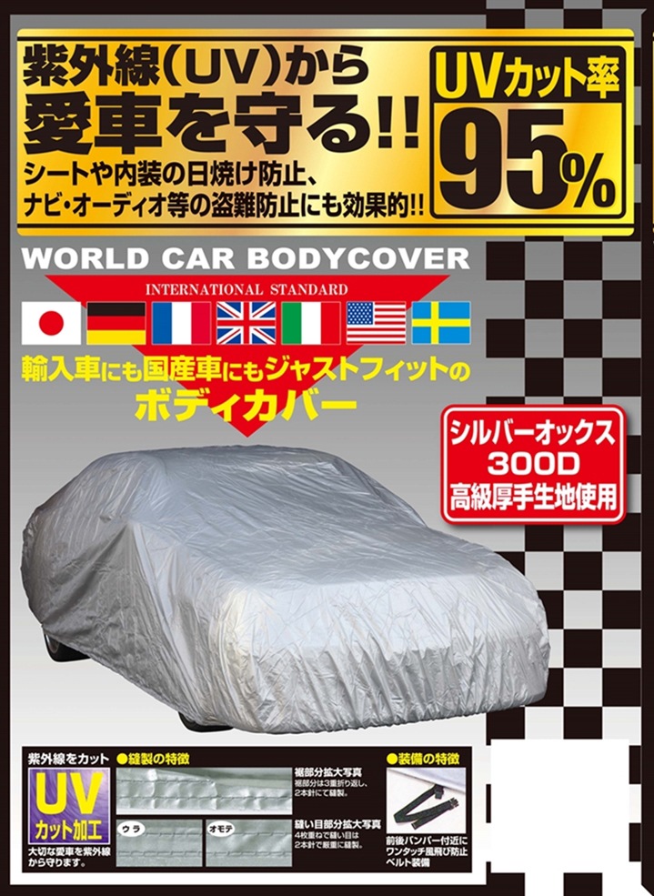 ワールドカーオックスボディカバー サイズ:WA | ユニカー工業 ワールドカーオックスボディカバー サイズ:WA | ユニカー工業