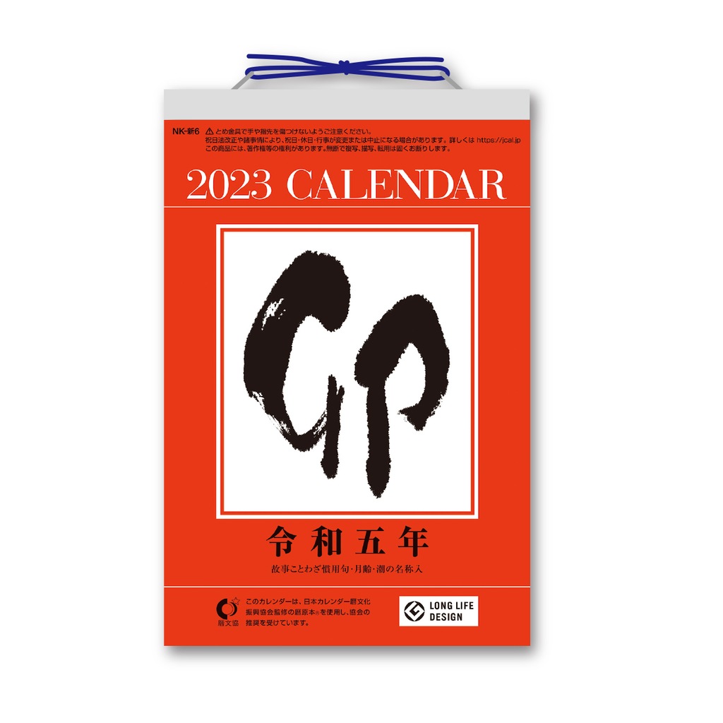 2023年用 6号型日めくりカレンダー（6号） | Joshin webショップ 通販 | 新日本カレンダー | NK-8006(2023)