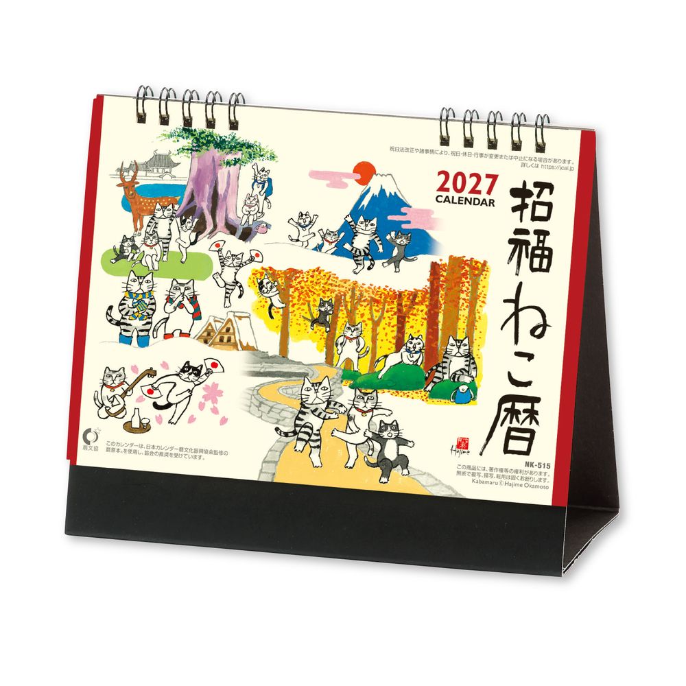 2027年 卓上カレンダー 招福ねこ暦 | 新日本カレンダー | 8515