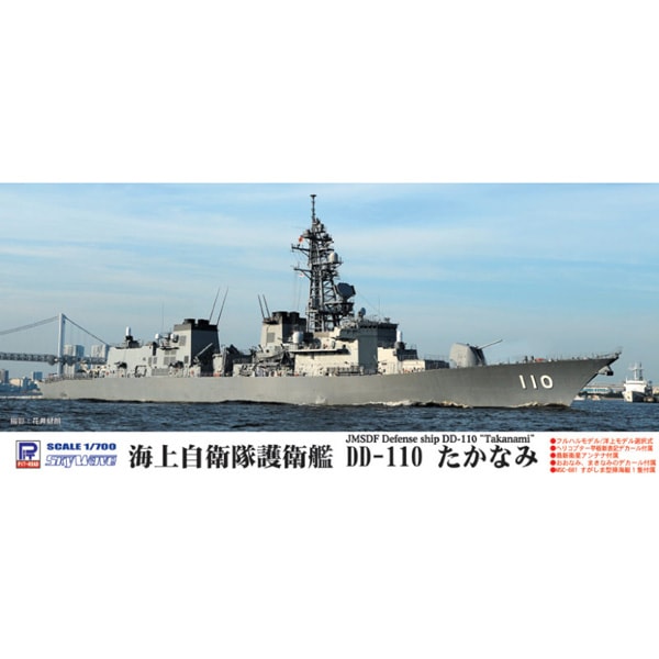 ピットロード J68 1/700 海上自衛隊護衛艦 DD-106 さみだれ（1