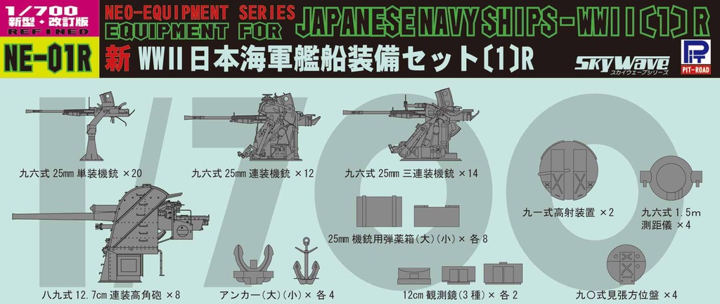 1/700 新 WWII 日本海軍艦船装備セット（1）追加パーツ付【NE01R