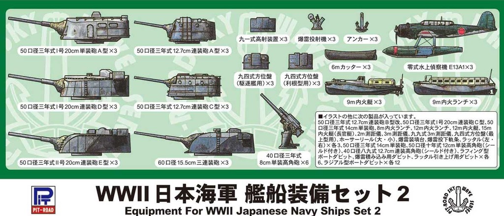 再生産】1/700 WWII 日本海軍 艦船装備セット2【E05】 | ピット