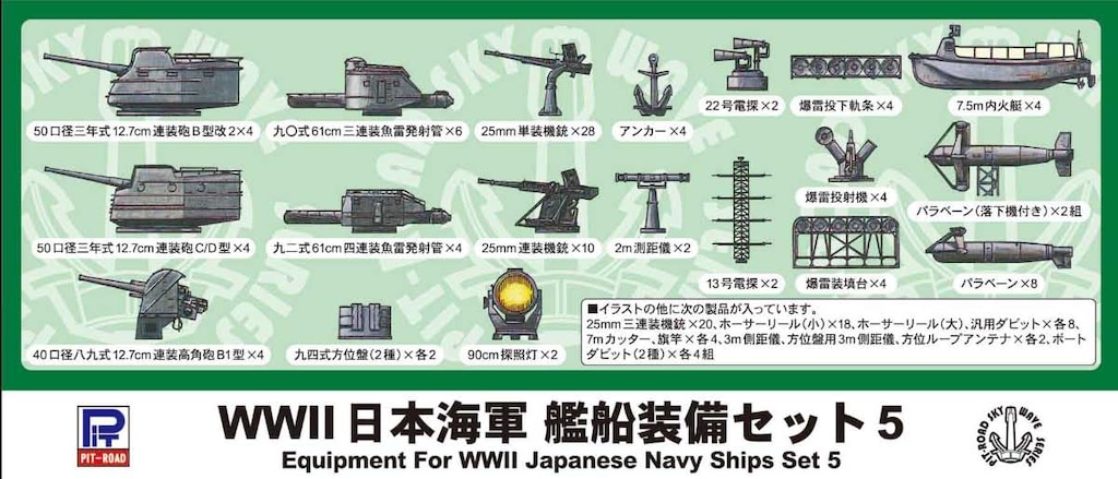 再生産】1/700 WWII 日本海軍 艦船装備セット 5【E10】 | ピット