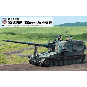 ピットロード｜1/35 陸上自衛隊 99式自走155mmりゅう弾砲【G54】｜G54 ﾘｸｼﾞ 99ｼｷ 155mmｼﾞｿｳﾘｭｳﾀﾞﾝﾎｳ