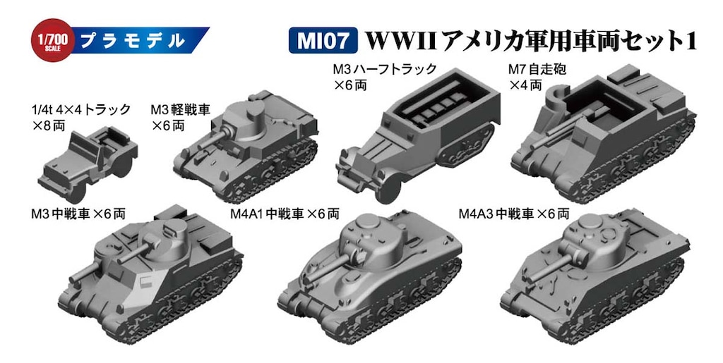 1/700 WWII アメリカ軍用車両セット1【MI07】 | ピットロード