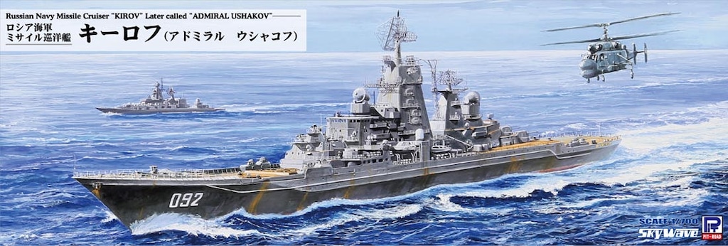 再生産】1/700 ロシア海軍 ミサイル巡洋艦 キーロフ(現アドミラル