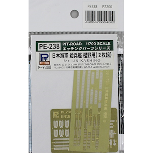 【再生産】1/700 日本海軍 給兵艦 樫野用 エッチングパーツ【PE238】