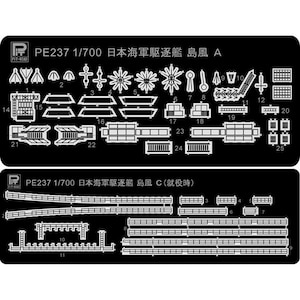 1/700 オリジナルエッチングパーツ 日本海軍 駆逐艦 島風 就役時用【PE237-2】