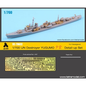 1/700 艦船用アクセサリーパーツセット 日・駆逐艦 夕雲用 （H社用）【SE7022】