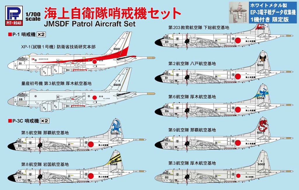 1/700 スカイウェーブシリーズ 海上自衛隊哨戒機セット