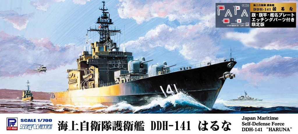 1/700 海上自衛隊 護衛艦 DDH-141 はるな 旗・旗竿・艦名