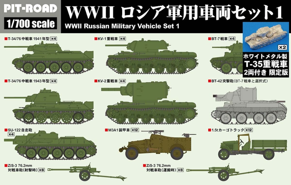 1/700 WWII ロシア軍用車両セット1 ホワイトメタル製 T-35重戦車