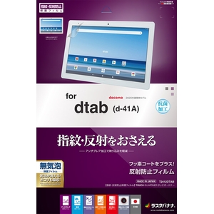 D Tab D 41a 用 液晶保護フィルム 反射防止 Joshin Webショップ 通販 ラスタバナナ T2412dtab