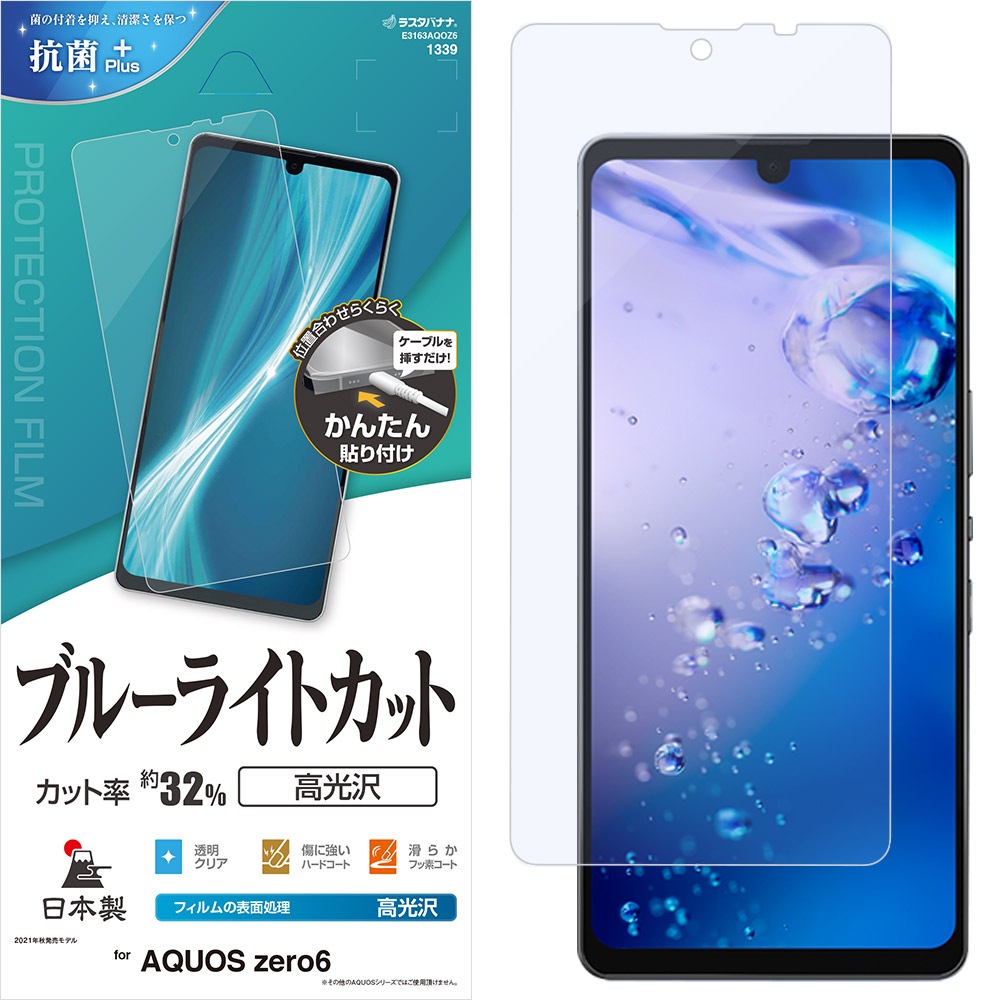 AQUOS zero6(SHG04/SoftBank)用 ブルーライトカット 高光沢フィルム AQUOS zero6(SHG04/SoftBank)用 ブルーライトカット 高光沢フィルム
